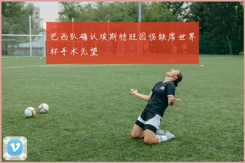 巴西队确认埃斯特旺因伤缺席世界杯手术无望