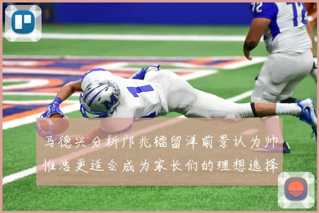 马德兴分析邝兆镭留洋前景认为帅惟浩更适合成为家长们的理想选择